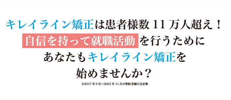 自信を持って就職活動を行うために、キレイライン矯正を始めませんか？
