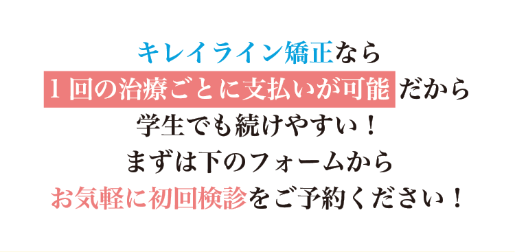 1回の治療ごとに支払いが可能なため、学生でも続けやすい！