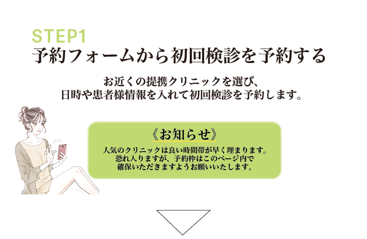 予約フォームから初回検診を予約する