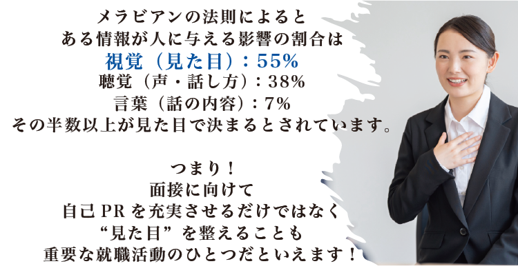 情報が人に与える影響の55%は視覚！見た目を整えることも、就職活動においては重要なことのひとつ