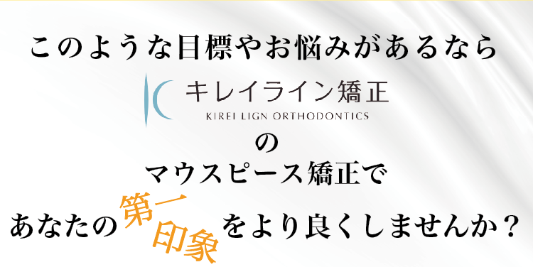 マウスピース矯正で第一印象をより良くしませんか？