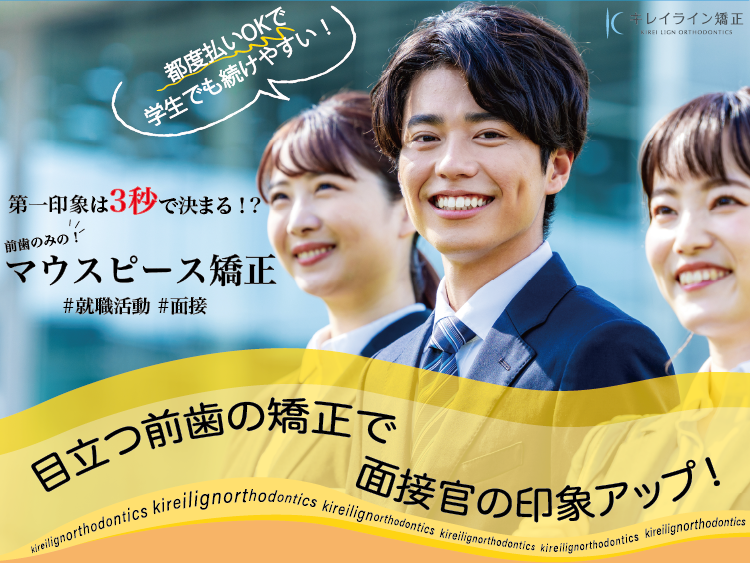 前歯のみのマウスピース矯正。目立つ前歯の矯正で面接官の印象アップ！