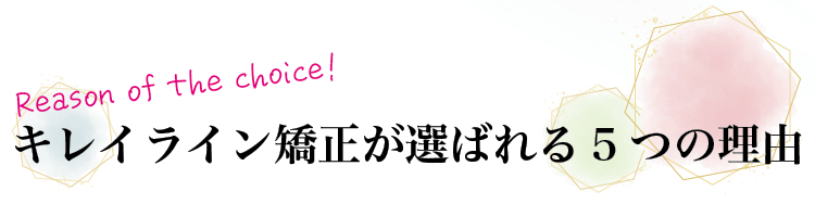キレイライン矯正が選ばれる5つの理由
