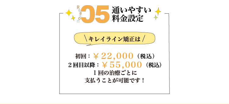 通いやすい料金設定