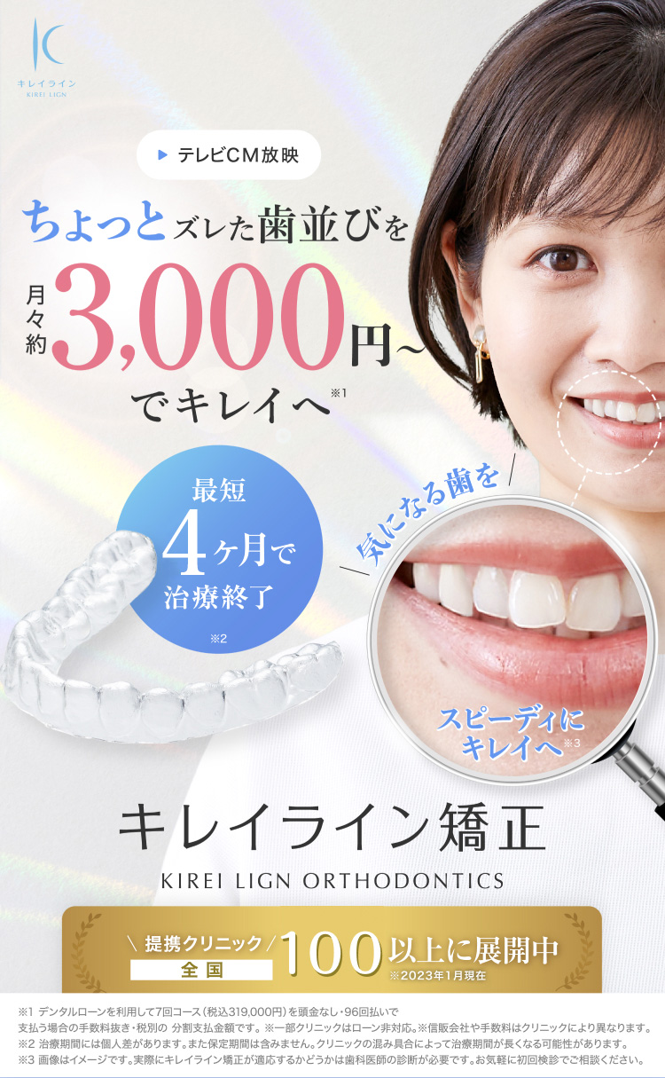 ちょっとズレた歯並びを月々約3000円からで「キレイ」へ。キレイライン矯正