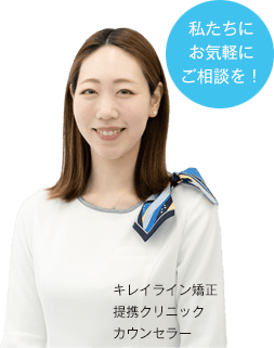 キレイライン矯正提携クリニックカウンセラー
