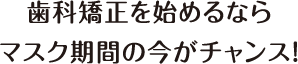 適応するのか、 どれくらいキレイになるのか、 ぜひお気軽に初回検診でご相談ください！