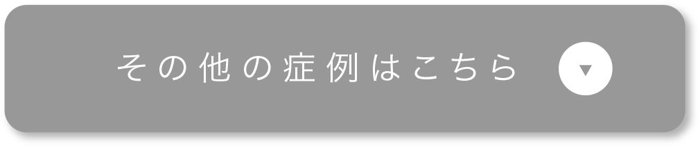 その他の症例はこちら