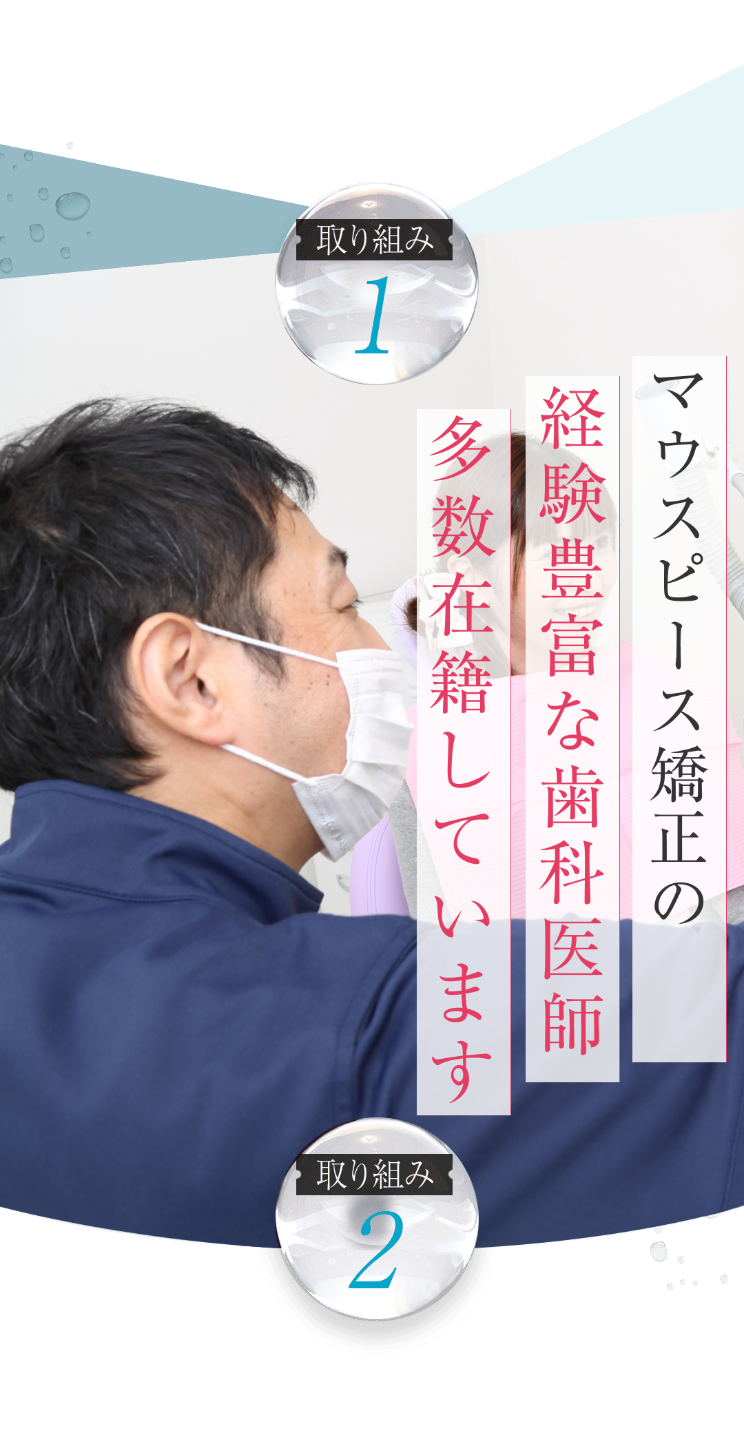 マウスピース矯正の経験豊富な歯科医師多数在籍しています