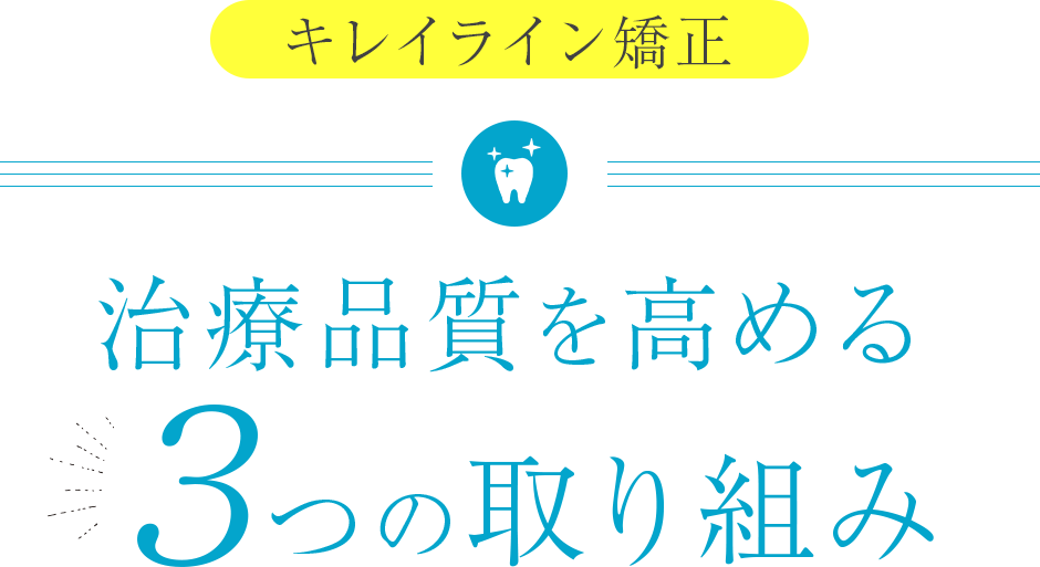 治療品質を高める３つの取り組み