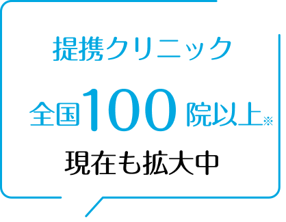 提携クリニック全国40院以上現在も拡大中