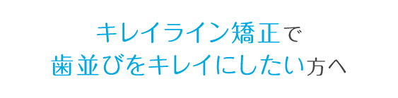 キレイライン矯正で歯並びをキレイにしたい人へ