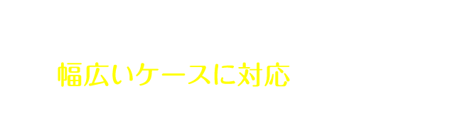 キレイライン矯正は幅広いケースに対応しています*