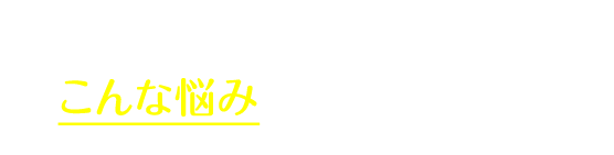 でも、「矯正をしたい」と思ってもこんな悩みで諦めていませんか？