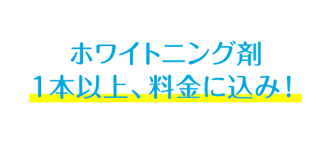 ホワイトニング剤 １本以上、無料！クリニックによっては契約内容に応じて 最大４本無料