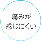 痛みが少ない