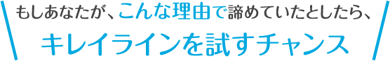 もしあなたが、こんな理由で諦めていたとしたら、もう大丈夫。