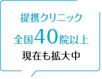 提携クリニック全国40院以上現在も拡大中
