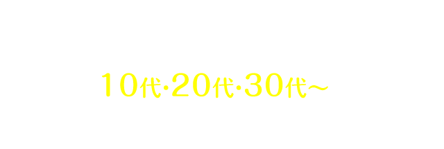 低価格な歯科矯正の先駆けとしてキレイライン矯正は 10代・20代・30代～の多くの皆様に支持されております。