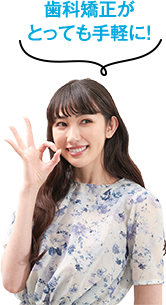 歯科矯正がとっても手軽に！
