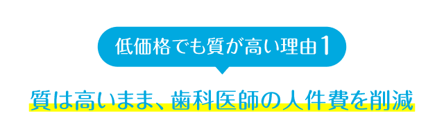 質は高いまま、歯科医師の人件費を削減