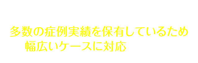 キレイライン矯正は多数の症例実績を保有しているため幅広いケースに対応しています*