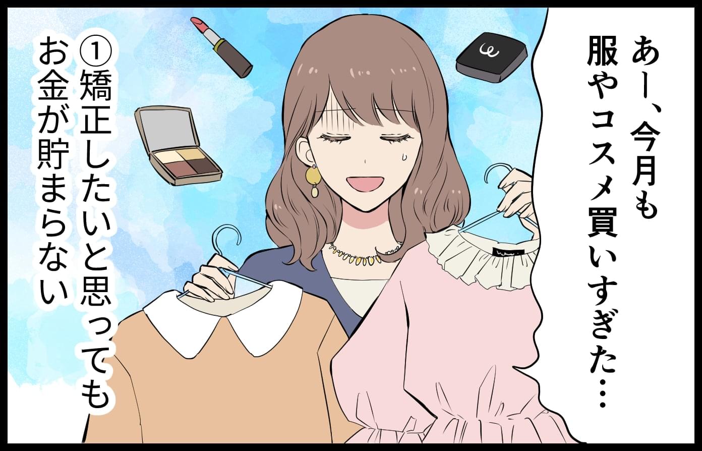 矯正したいと思いつつも、お金が貯まらない