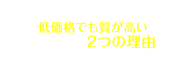キレイラインが低価格でも質が高いシンプルな２つのポイント