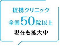 提携クリニック全国40院以上現在も拡大中