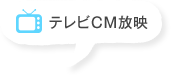 テレビCM放映