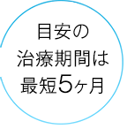 最短5ヶ月で治療完了