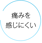 痛みが少ない