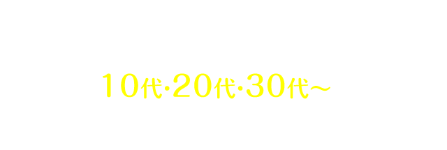低価格な歯科矯正の先駆けとしてキレイライン矯正は 10代・20代・30代～の多くの皆様に支持されております。