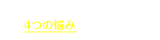 でも、「矯正をしたい」と思っても この4つの悩みで諦めていませんか？