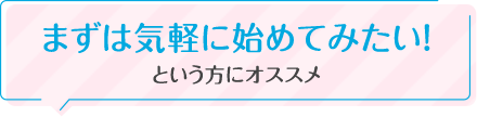 まずは気軽に始めてみたい！という方にオススメ