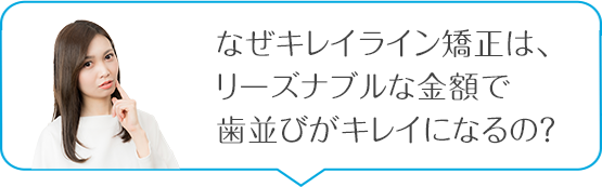 なぜキレイライン矯正はここまで安い金額で歯並びがキレイになるの？