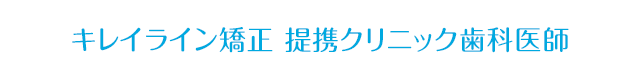 経験豊富なドクターがあなたの歯をキレイにいたします。 キレイライン矯正 提携クリニック歯科医師
