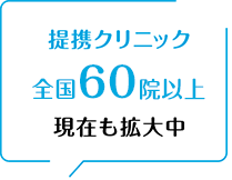提携クリニック全国40院以上現在も拡大中