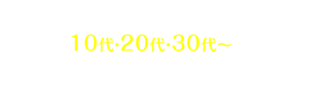 キレイライン矯正は 10代・20代・30代～の多くの皆様に支持されております。