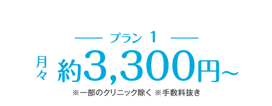 月々約3,000円〜 ※一部のクリニック除く ※手数料抜き