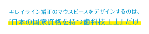 日本の国家資格をもつ歯科技工士だけ