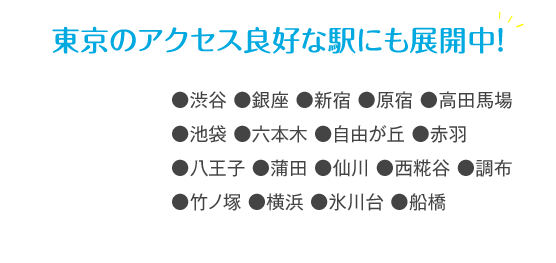 東京のアクセス良好な駅にも展開中！