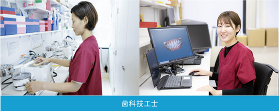 歯科技工士