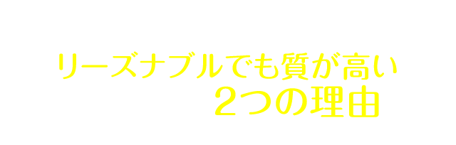 キレイラインがリーズナブルでも質が高いシンプルな２つのポイント