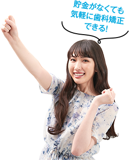 貯金がなくても気軽に歯科矯正できる！