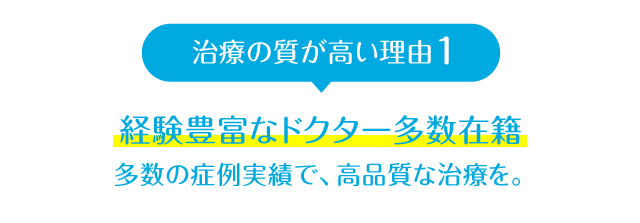 質は高いまま、歯科医師の人件費を削減