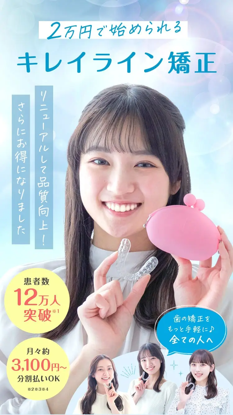 2万円（税込22,000円）で始められるキレイライン矯正