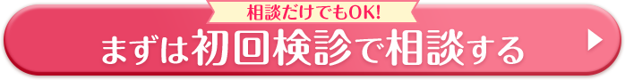 まずは初回検診で相談する