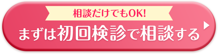 まずは初回検診で相談する