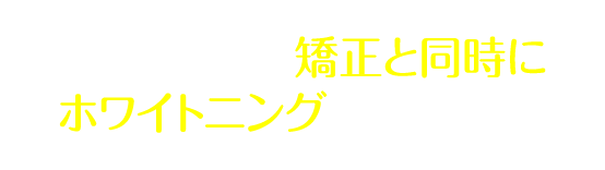 この価格で、矯正と同時にホワイトニングもできます。